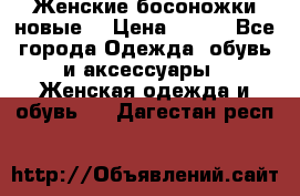 :Женские босоножки новые. › Цена ­ 700 - Все города Одежда, обувь и аксессуары » Женская одежда и обувь   . Дагестан респ.
